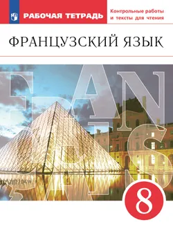 Французский язык. Второй иностранный язык. 8 класс. Рабочая тетрадь и контрольные работы 1