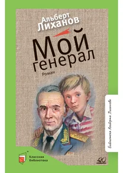 Мой генерал. Роман 1