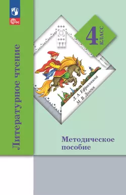 Литературное чтение. 4 класс. Методическое пособие 1