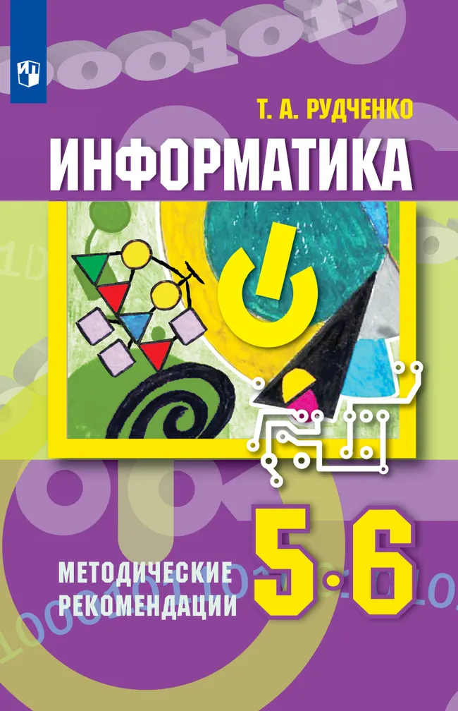 Информатика. 5-6 классы. Базовый уровень. Методическое пособие к учебным пособиям А. Л. Семёнова, Т. А. Рудченко 1 Информатика. 5-6 классы. Базовый уровень. Методическое пособие к учебным пособиям А. Л. Семёнова, Т. А. Рудченко 1