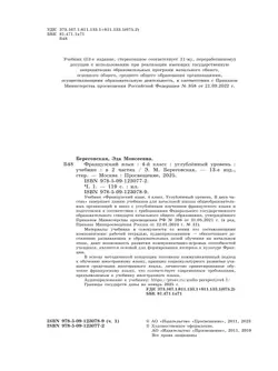 Французский язык. 4 класс. Учебник. В 2 ч. Часть 1. Углублённый уровень 25