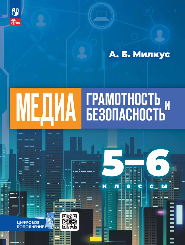 Медиаграмотность и медиабезопасность. 5-6 класс. Электронная форма учебника 1 Медиаграмотность и медиабезопасность. 5-6 класс. Электронная форма учебника 1