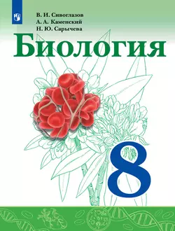 Биология. 8 класс. Электронная форма учебника 1