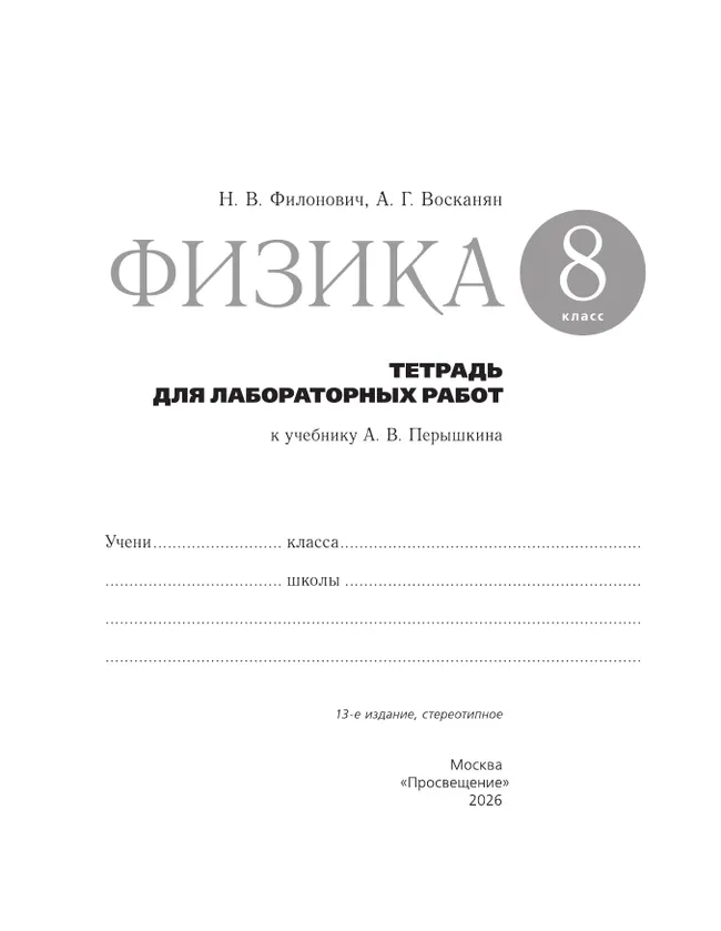 Физика. 8 класс. Тетрадь для лабораторных работ 17