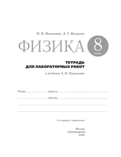 Физика. 8 класс. Тетрадь для лабораторных работ 17