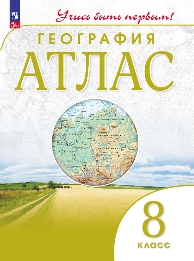 География. 8 класс. Атлас 1 География. 8 класс. Атлас 1