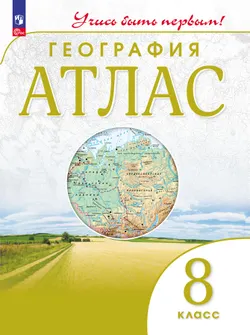 География. 8 класс. Атлас 1
