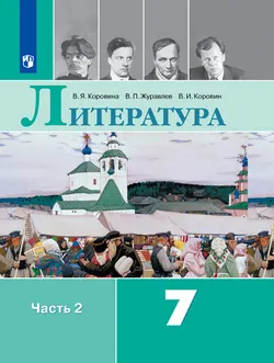 Литература. 7 класс. Электронная форма учебника. В 2 ч. Часть 2 1