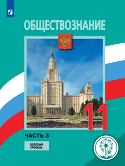 Обществознание. 11 класс. Учебное пособие. Базовый уровень. В 3 ч. Часть 3 (для слабовидящих обучающихся) 1
