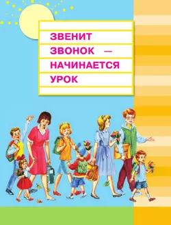 Литературное чтение. 1 класс. Учебное пособие 20