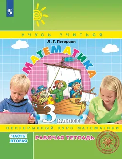 Математика. 3 класс. Рабочая тетрадь. В 3 частях. Часть 2 1