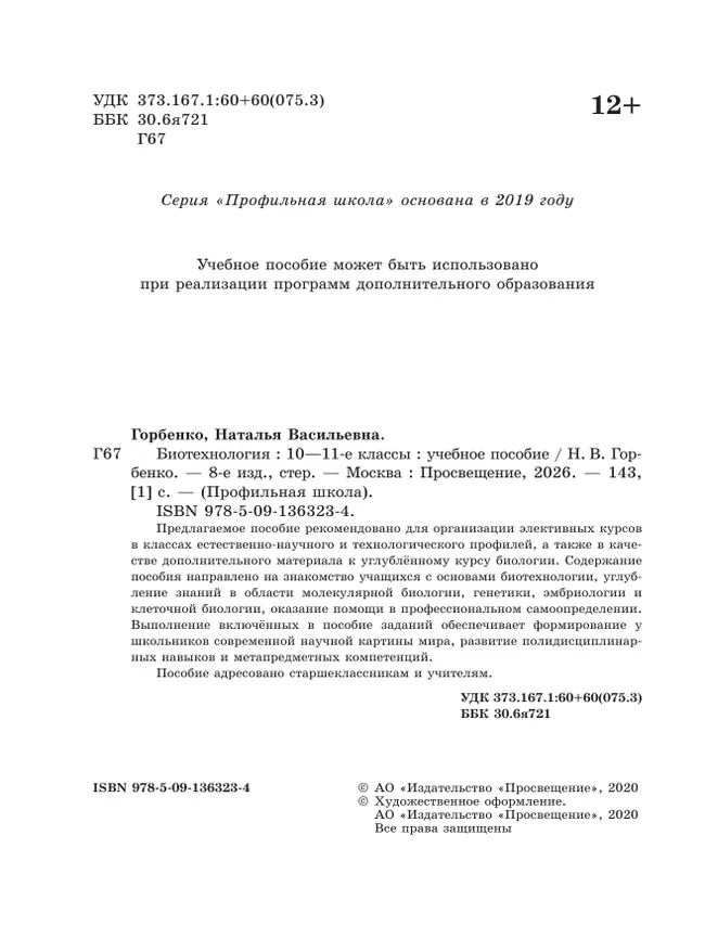 Биотехнология. 10-11 классы 20