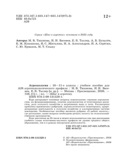 Агроэкология. 10-11 классы. Учебное пособие для агротехнологического профиля 10