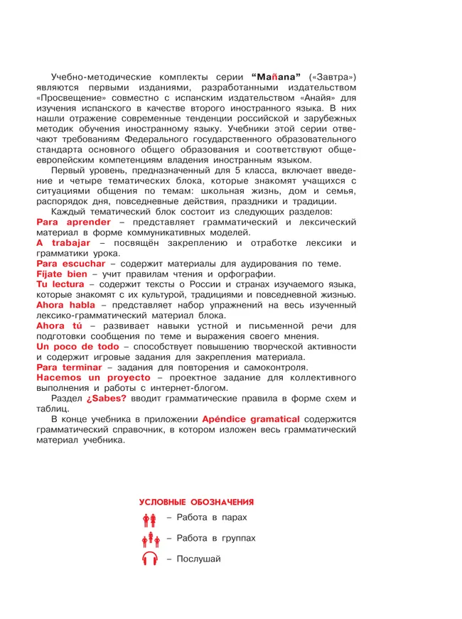 Испанский язык. Второй иностранный язык. 5 класс. Учебник 5