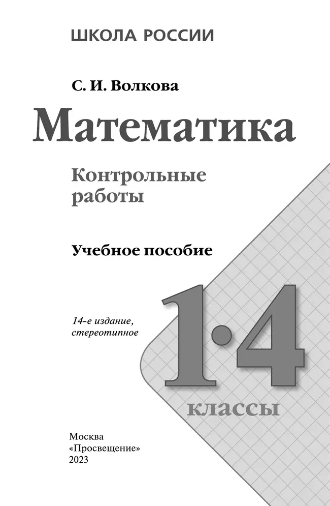 Математика. Контрольные работы. 1-4 классы 19 Математика. Контрольные работы. 1-4 классы 19