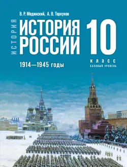 История. История России. 1914—1945 годы. 10 класс. Базовый уровень 1