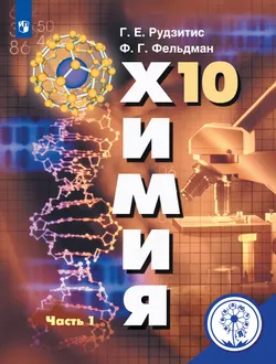 Химия. 10 класс. Учебное пособие. В 2 ч. Часть 1 (для слабовидящих обучающихся) 1