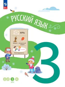 Русский язык. 3 класс. В 4 частях. Часть 3 1