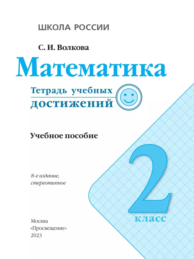 Математика. Тетрадь учебных достижений. 2 класс 10 Математика. Тетрадь учебных достижений. 2 класс 10
