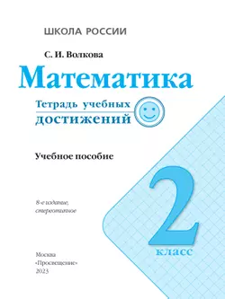 Математика. Тетрадь учебных достижений. 2 класс 10