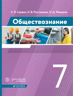 Обществознание. 7 класс. Электронная форма учебника 1
