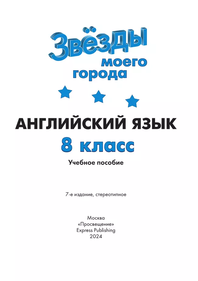 Английский язык. 8 класс. Учебное пособие 3