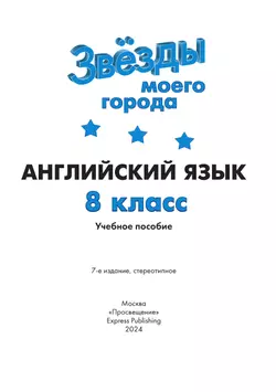 Английский язык. 8 класс. Учебное пособие 3