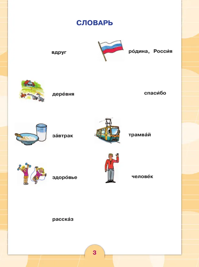 Русский язык. 4 класс. Учебник. В 2 частях. Часть 2 (для обучающихся с интеллектуальными нарушениями) 29