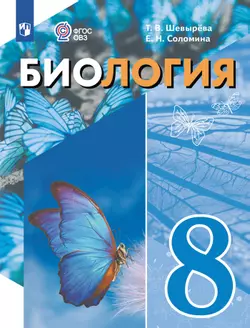Биология. 8 класс. Электронная форма учебного пособия (для обучающихся с интеллектуальными нарушениями) 1