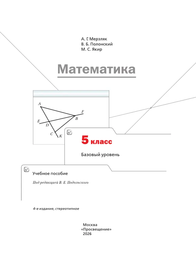 Математика. 5 класс. Базовый уровень. Учебное пособие 40