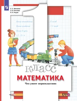Математика. 1 класс. Что умеет первоклассник 1