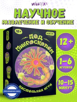 Под микроскопом. Настольная игра 8