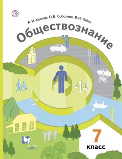 Обществознание. 7 класс. Электронная форма учебника 1