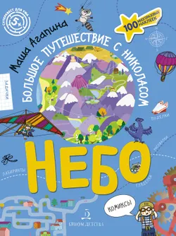 Небо. Большое путешествие с Николасом 1