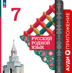 Русский родной язык. 7 класс. Аудиоприложение 1