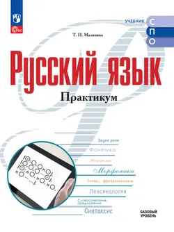 Русский язык. Базовый уровень. Практикум. Электронная форма учебного пособия для СПО 1