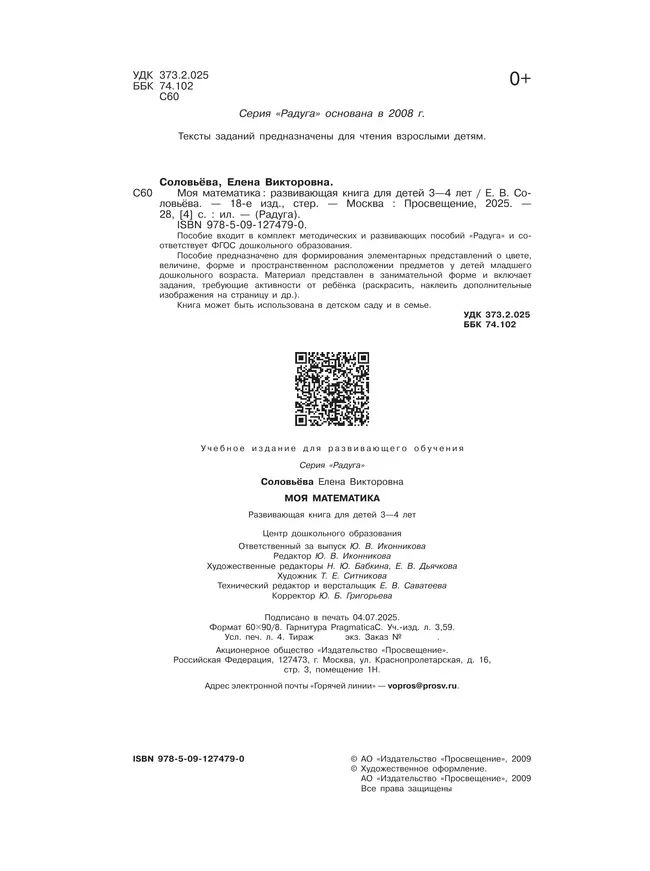 Моя математика. Развивающая книга для детей 3-4 лет 22