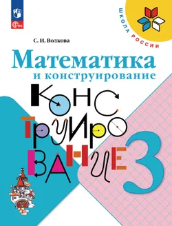Математика и конструирование. 3 класс 1