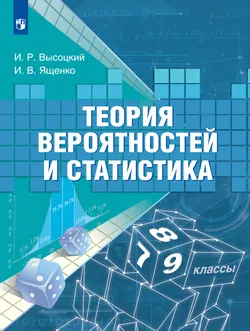 Теория вероятностей и статистика. 7-9 классы 1