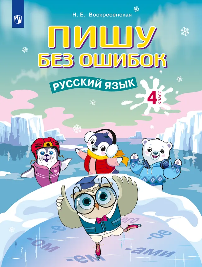 Пишу без ошибок. Русский язык. 4 класс. 1 Пишу без ошибок. Русский язык. 4 класс. 1