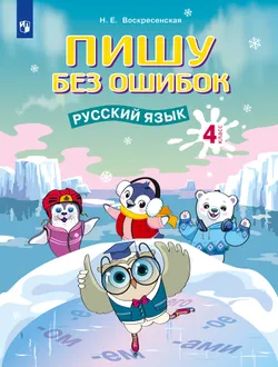 Пишу без ошибок. Русский язык. 4 класс. 1