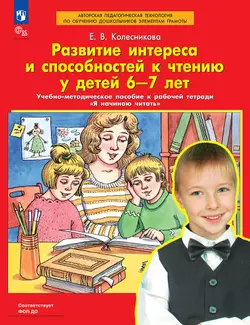 Развитие интереса и способностей к чтению у детей 6-7 лет. Учебно-методическое пособие к рабочей тетради "Я начинаю читать"  1