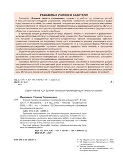 Учимся писать сочинение. Тренажёр для учащихся 2-4 классов. Мишакина Т.Л. 19