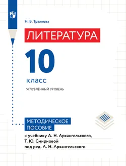 Тралкова Н.Б. Литература. 10 класс. Методическое пособие 1