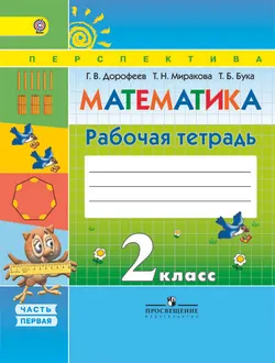 Математика. Рабочая тетрадь. 2 класс. В 2-х ч. Ч. 1 1