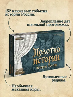 Полотно истории. Настольная игра 13