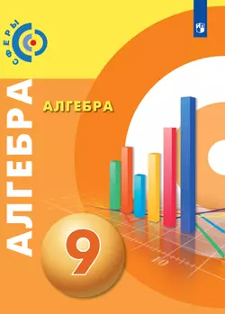 Алгебра. 9 класс. Электронная форма учебника 1
