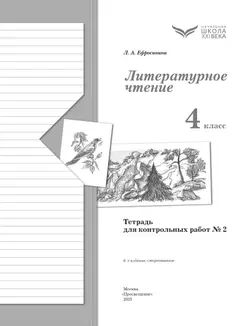 Литературное чтение. 4 класс. Тетрадь для контрольных работ. В 2 частях. Часть 2 10