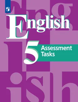 Английский язык. Контрольные задания. 5 класс 1