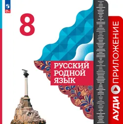 Русский родной язык. 8 класс. Аудиоприложение 1